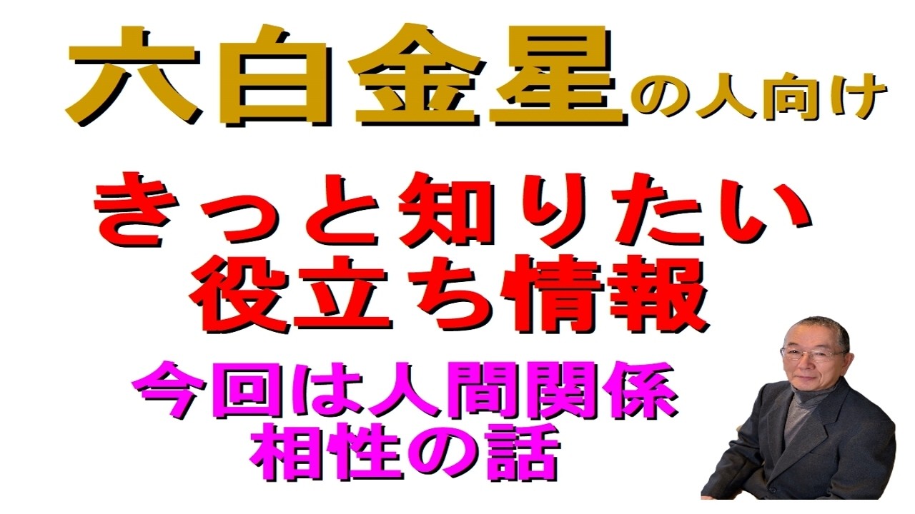 #六白金星の便利情報　#九星気学占い　生年月日から　星を割り出し　暮らしの中の大切な関係　人間関係の相性について　軽いタッチでお話しします　是非活用してみて下さい　 #迷ったら聞いてみて　和楽堂　鳳峯