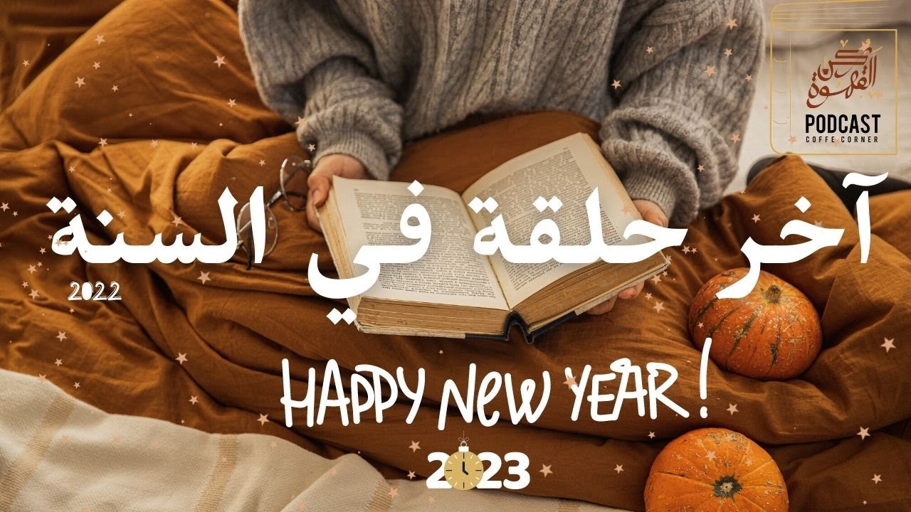 آخر حلقة في السنة وتجربتي مع قانون الجذب ❌✅