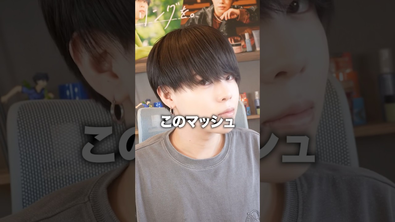ダサいマッシュの特徴当てはまってたらやばい！【解説付き】#マッシュヘア#ヘアセット