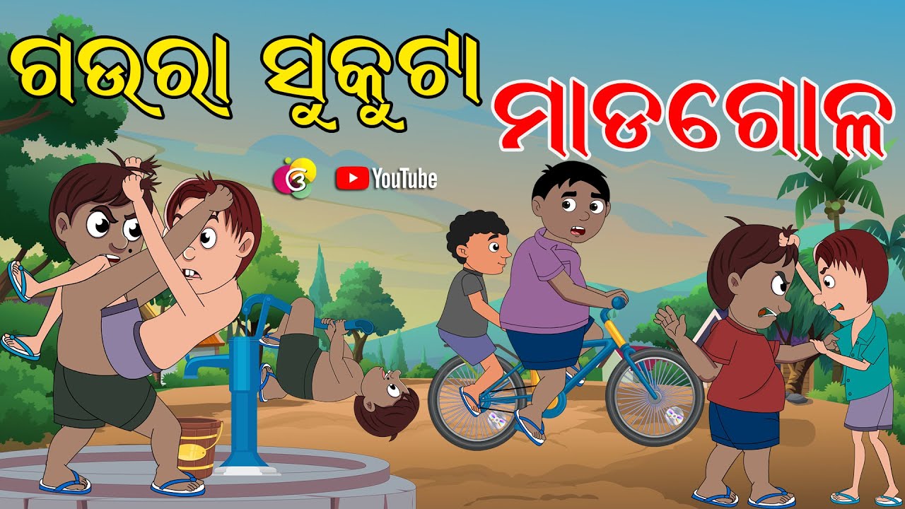 ଗଉରା ସୁକୁଟା ଗଣ୍ଡଗୋଳ | Gaura Comedy | Odia Comedy | Odia Cartoon | Odia Funny Comedy