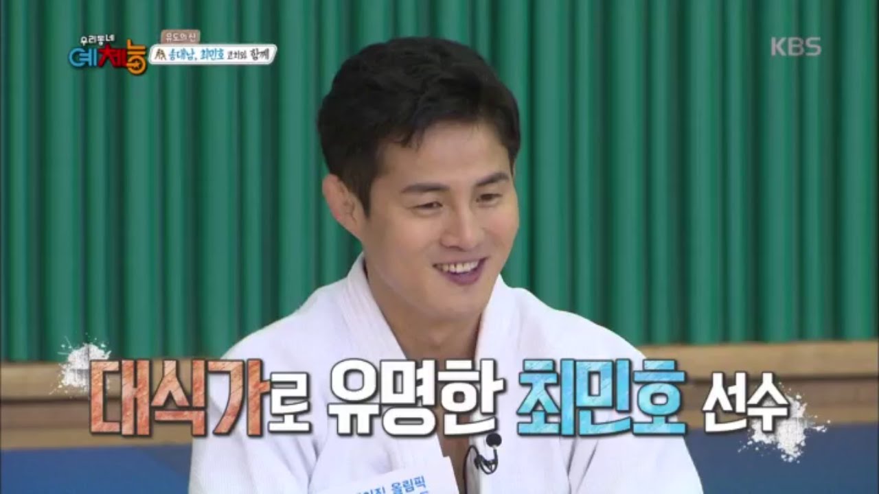 우리동네예체능 - 최민호 선수, 대식가로 유명! “체구는 작은데 식욕의 한계가 없다”. 20151229