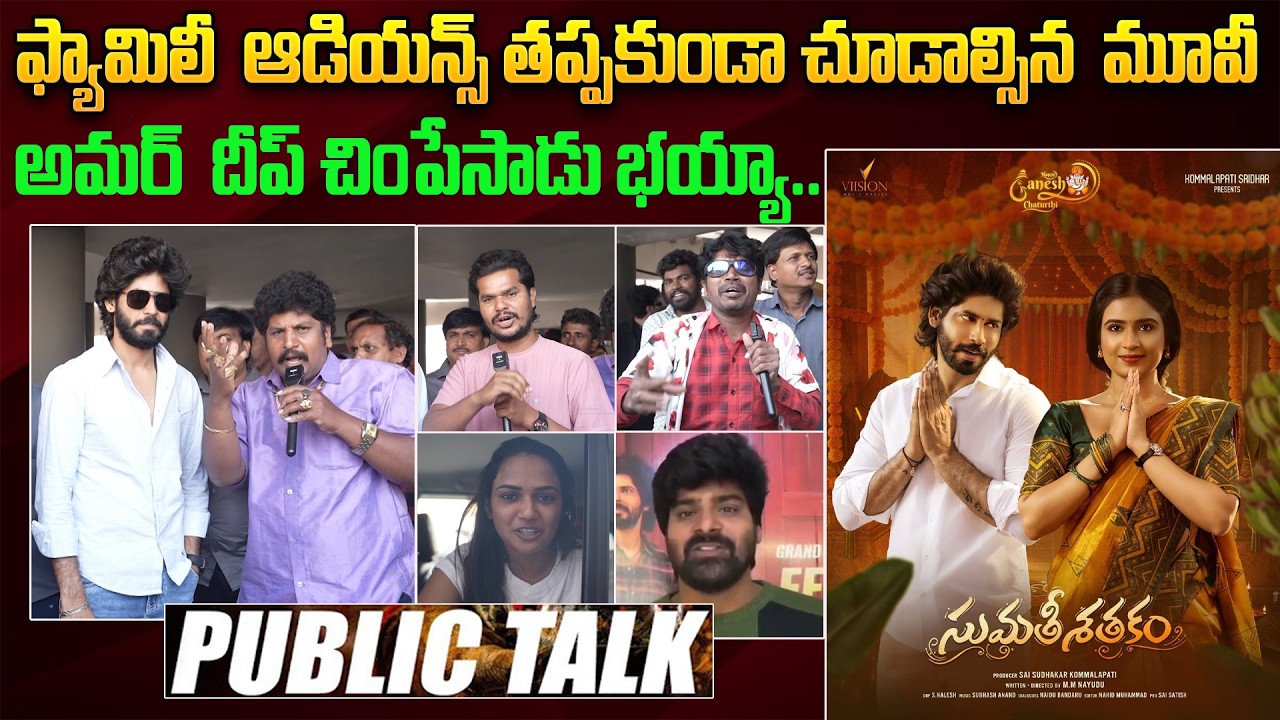Sumathi Sathakam Movie Public Talk | అమర్  చింపేసాడు భయ్యా | Public Talk | Kavyas Media