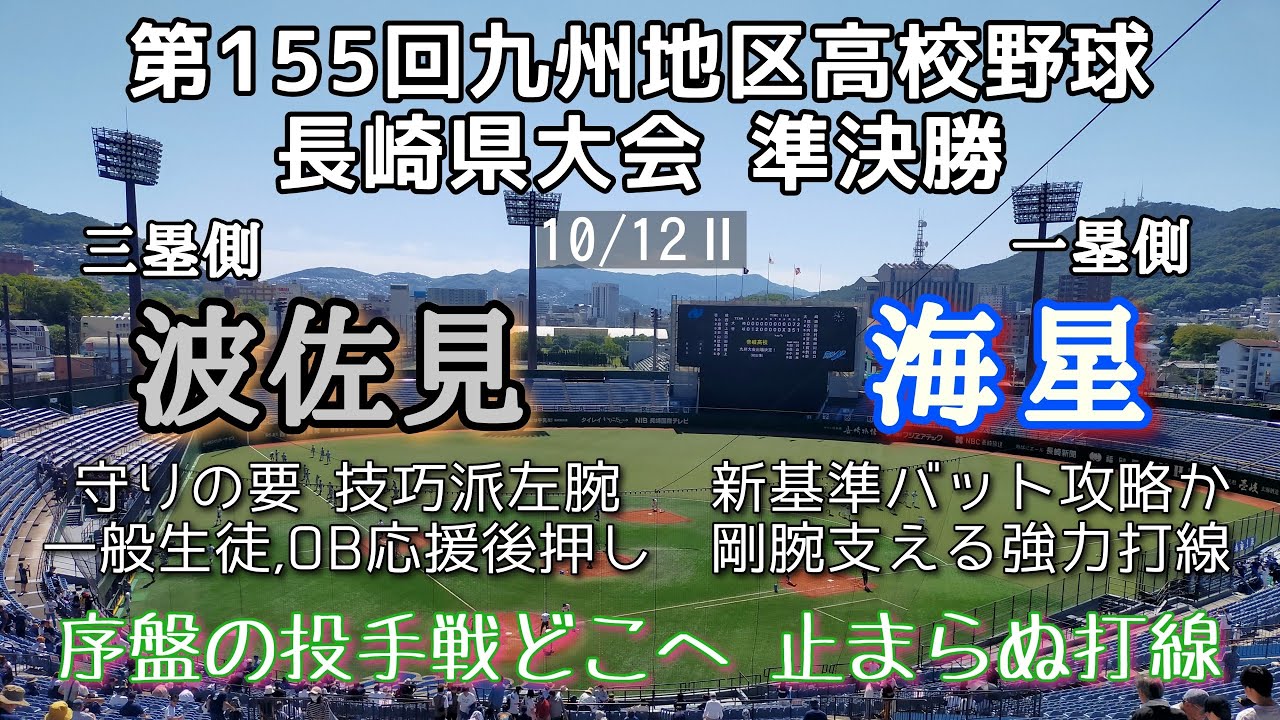 第155回九州地区高校野球大会長崎県準決勝 海星－波佐見
