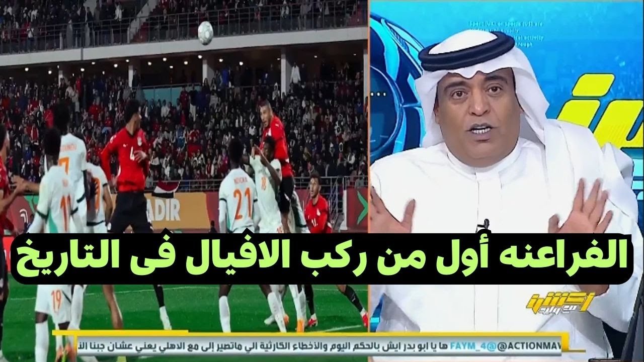 تعليق رائع من الاعلامى وليد الفراج  بعد فوز مصر على كوت ديفوار فى كاس الامم الافريقية