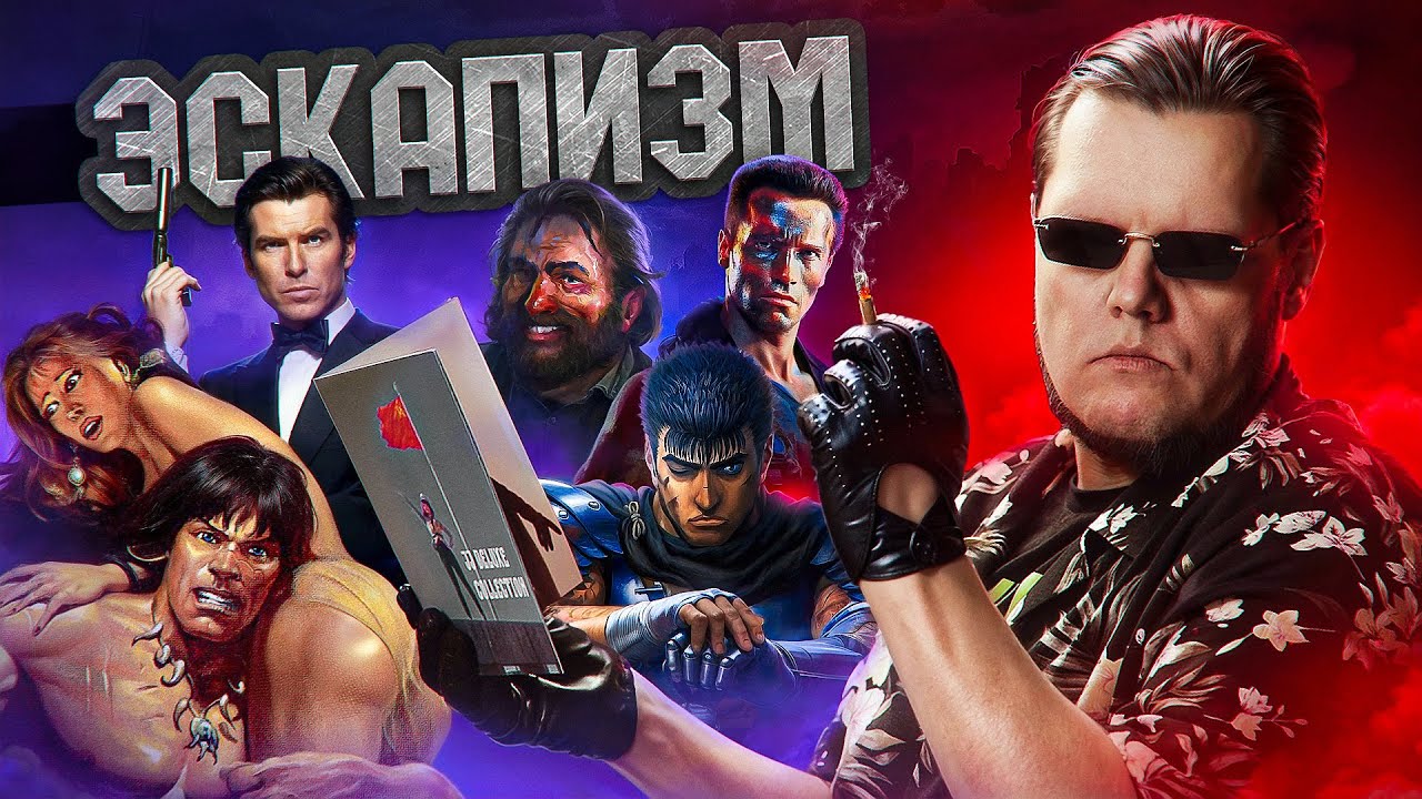 ПРАВО НА ЭСКАПИЗМ