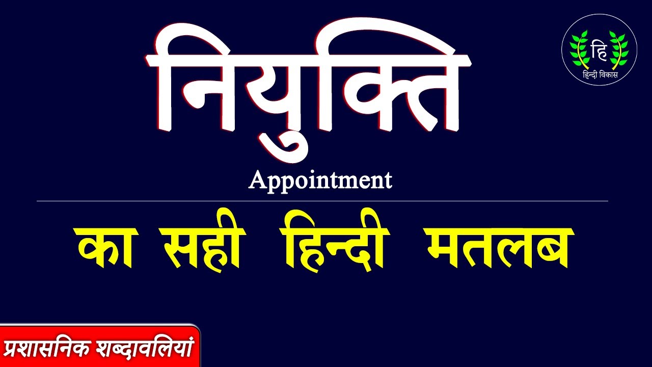 Appointment Meaning in Hindi: नियुक्ति क्या होती है? उपयोग, उदाहरण और महत्व By Hindi