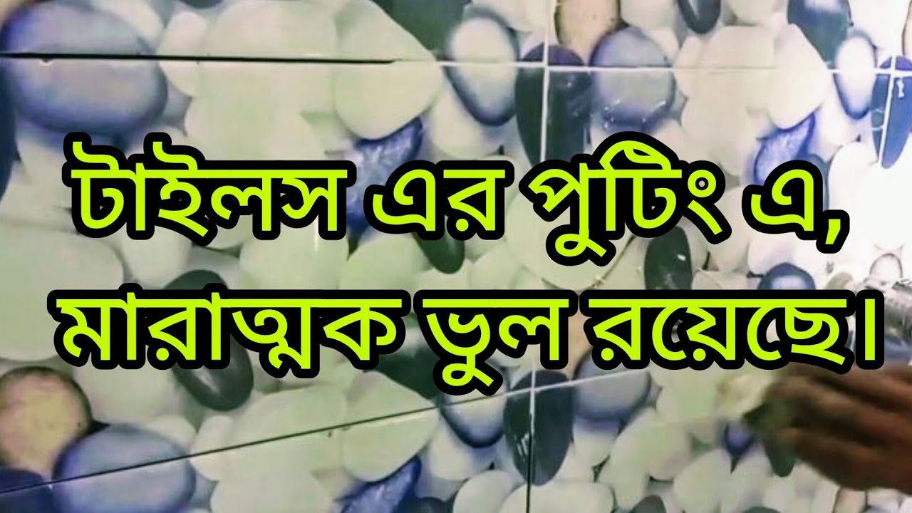 ছিনারী Tiles জয়েন্টে পুটিং কিভাবে করবেন? How to design tiles putting