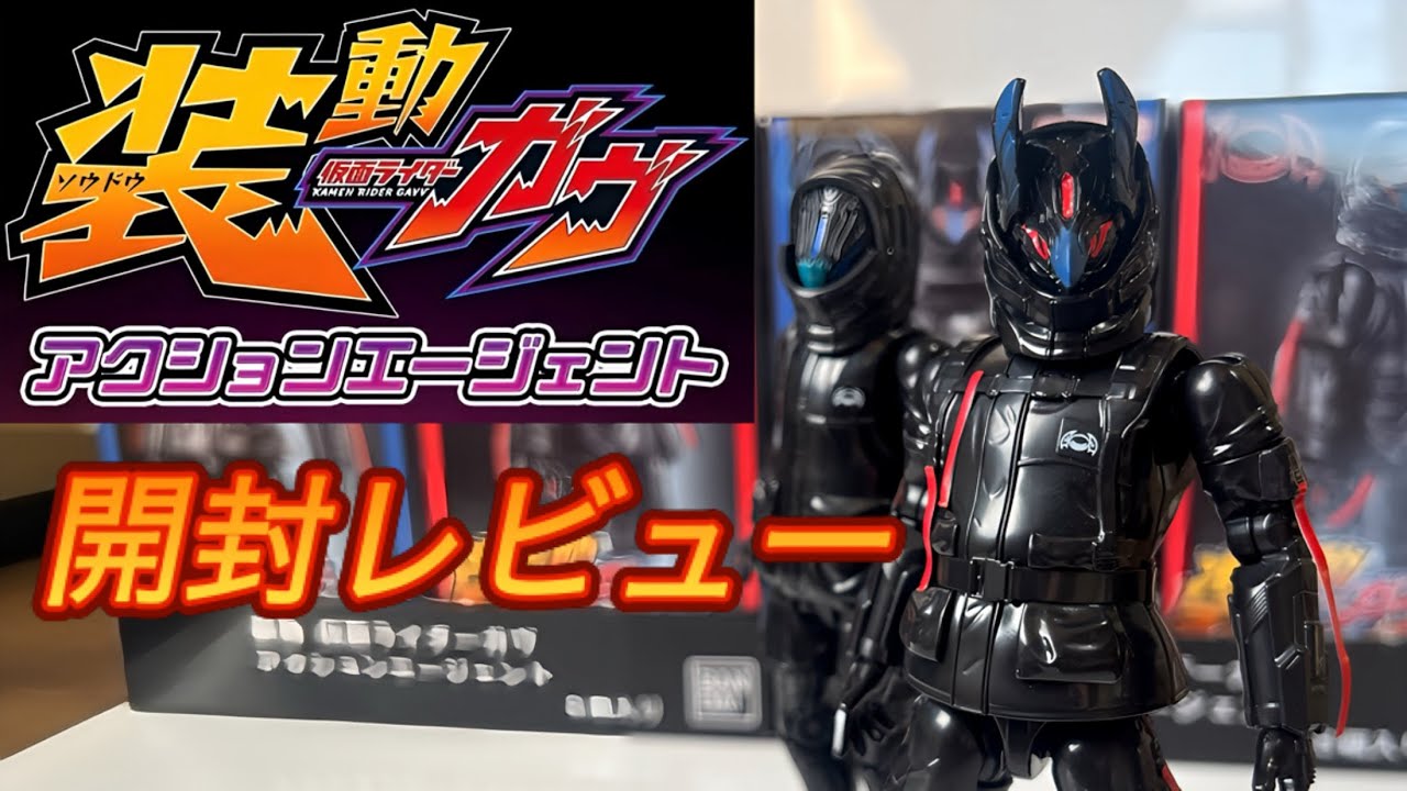 【レビュー】装動仮面ライダーガヴ　アクションエージェント　開封レビュー