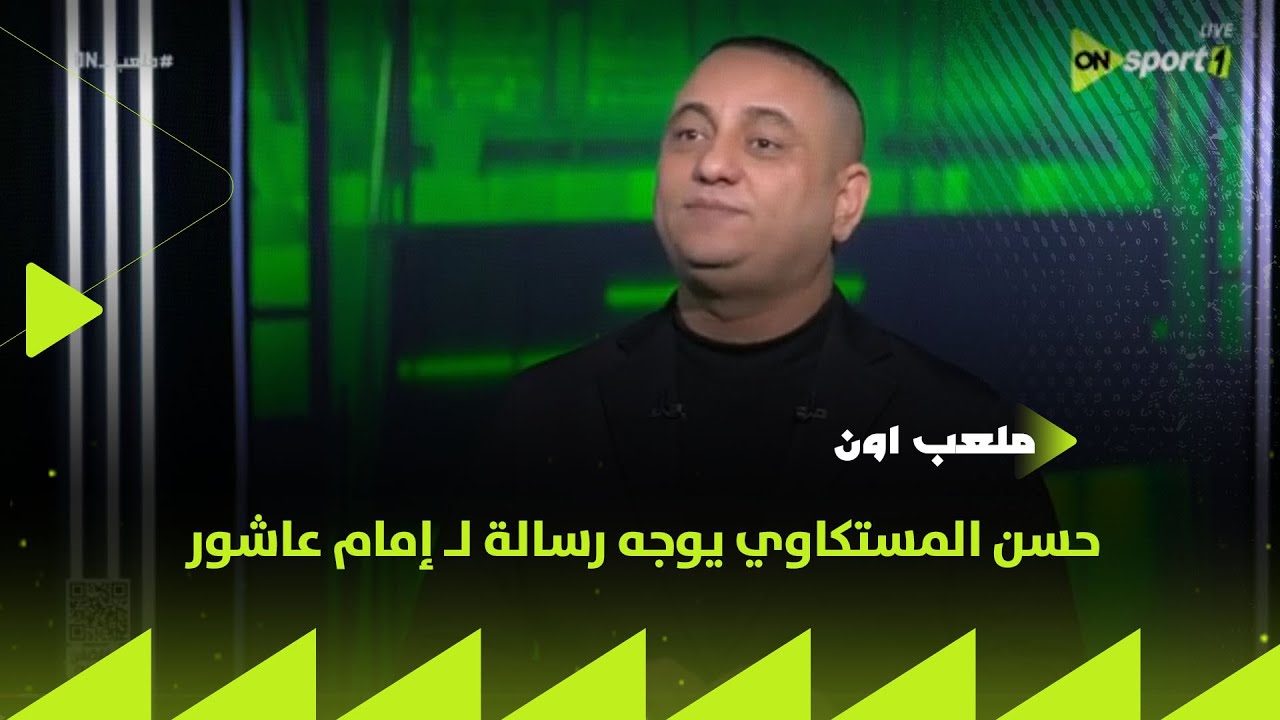 ملعب ON - لا يوجد لاعب أهم من النادي الأهلي.. حسن المستكاوي يوجه رسالة لـ إمام عاشور