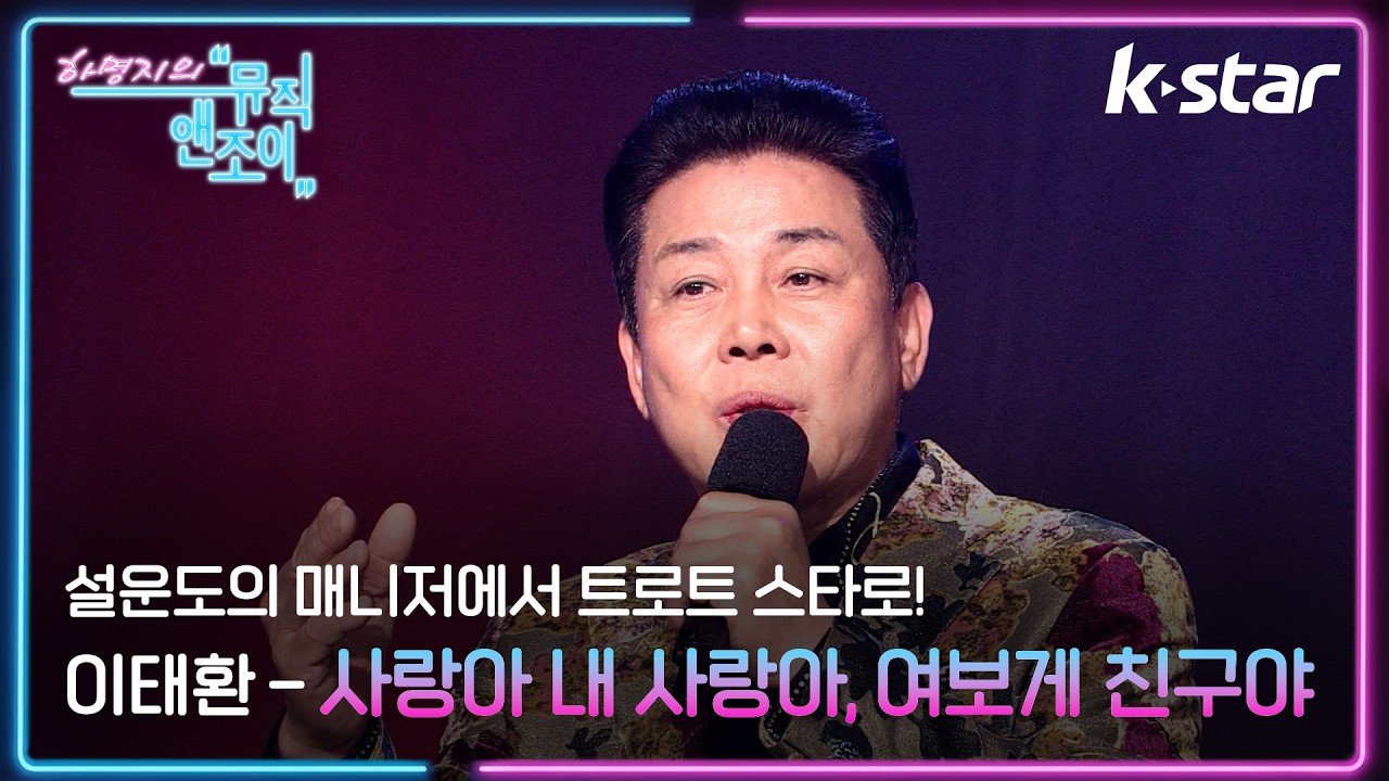 [뮤직앤조이] 설운도의 매니저에서 트로트 스타로! 이태환 - '사랑아 내 사랑아', '여보게 친구야' ♬ | 케이스타