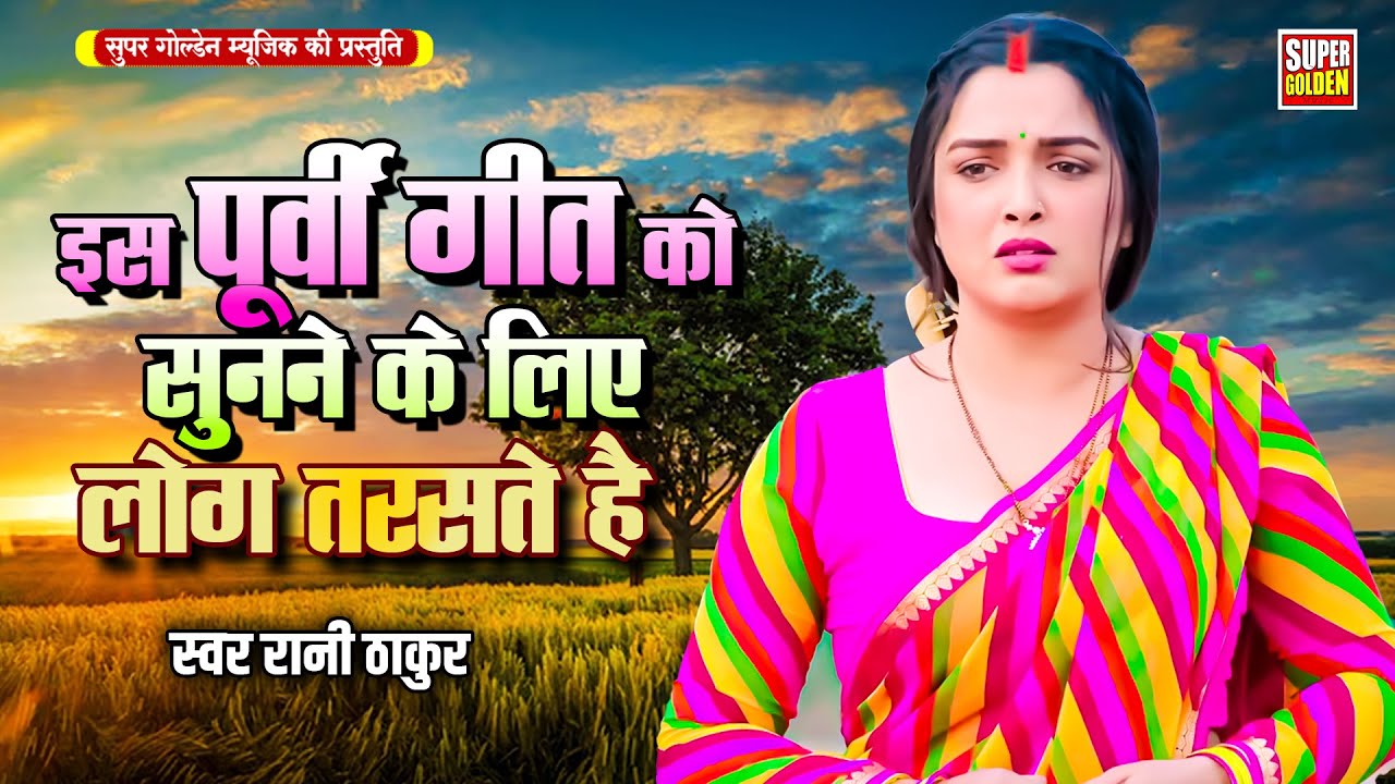 इस पूर्वी गीत को सुनने के लिया लोग तरसते है || Rani Thakur || Bhojpuri Purvi Geet 2025