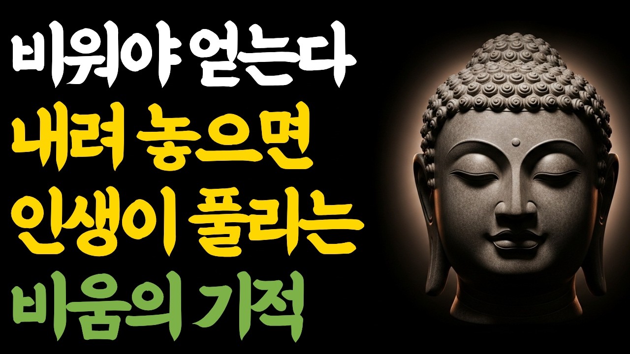 비워야 얻는다, 내려 놓으면 인생이 풀리는 비움의 기적 | 부처님 말씀 | 마음숲걷기