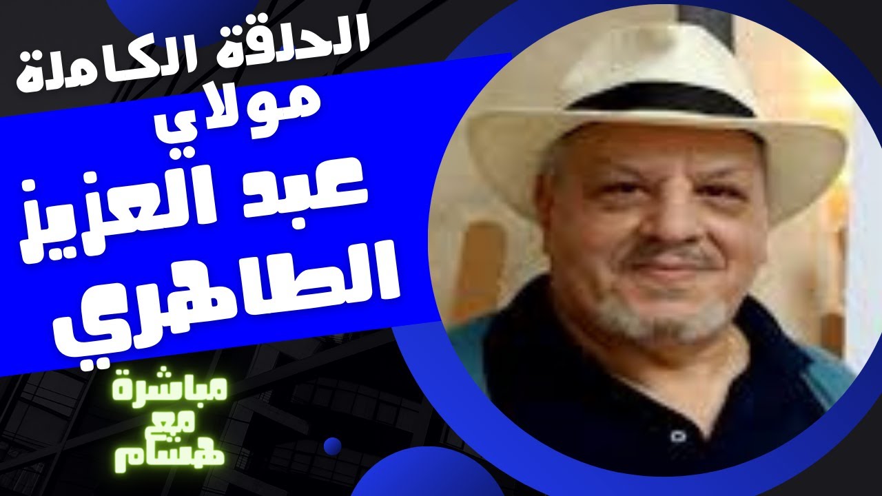 الفنان مولاي عبد العزيز الطاهري في مباشرة مع هشام-الحلقة الكاملة