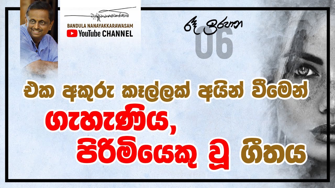 රෑ ඉරපාන - 'විහඟක වූ ඔබ' - හයවන කිරණ
