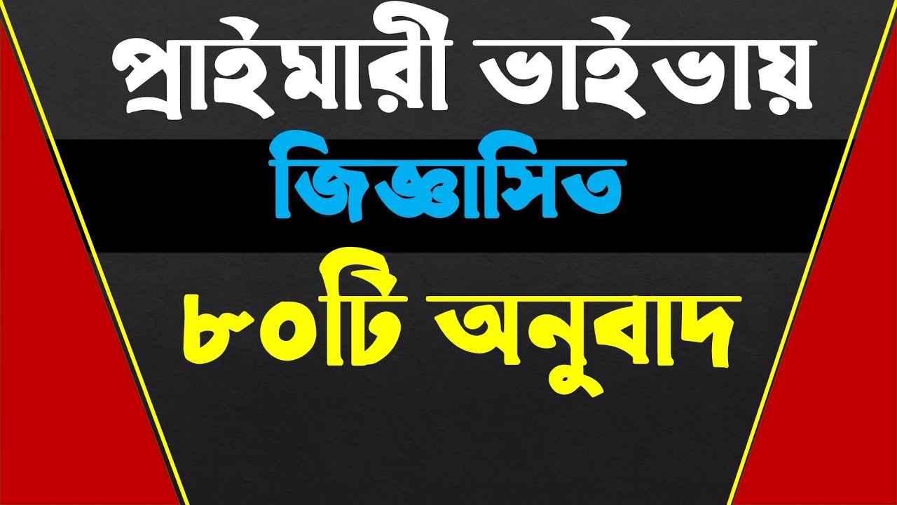 প্রাইমারী ভাইভা বোর্ডে জিজ্ঞাসিত ৮০টি অনুবাদ