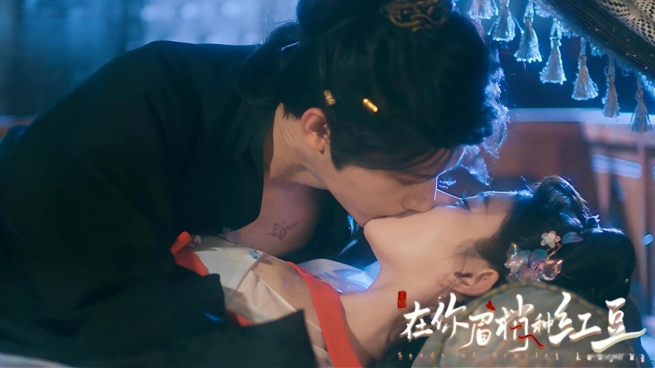 禁慾王爺第二次破戒，這回是心甘情願！🥀💋#鄭業成 #趙晴 #在你眉梢种红豆
