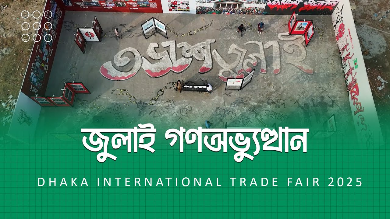 A Tribute to July Martyrs | জুলাই গনভ্যুত্থান | Sajudur Rahman | Dhaka International Trade Fair2025