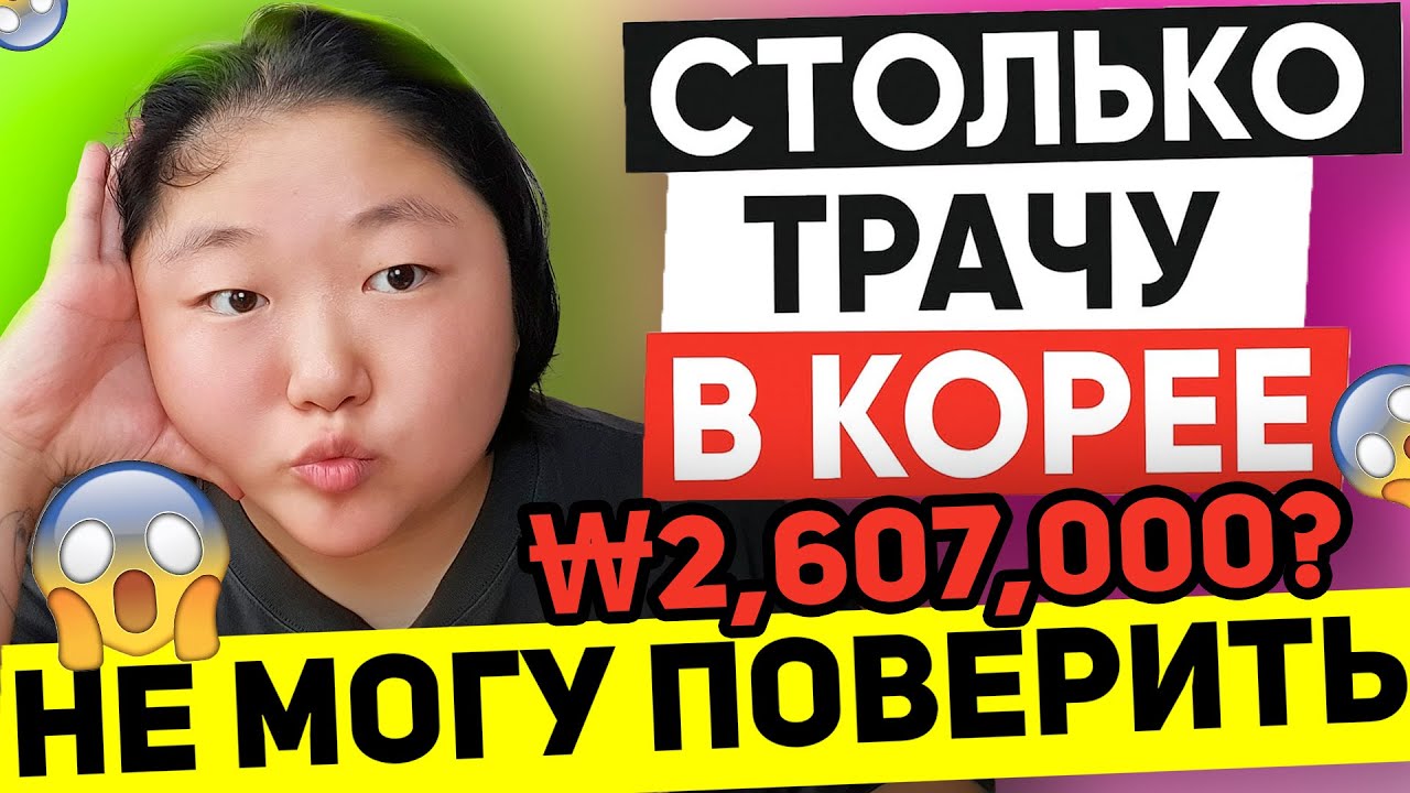 Сколько СЖИРАЕТ жизнь в КОРЕЕ? (на самом деле) | Стоимость жизни в Южной Корее