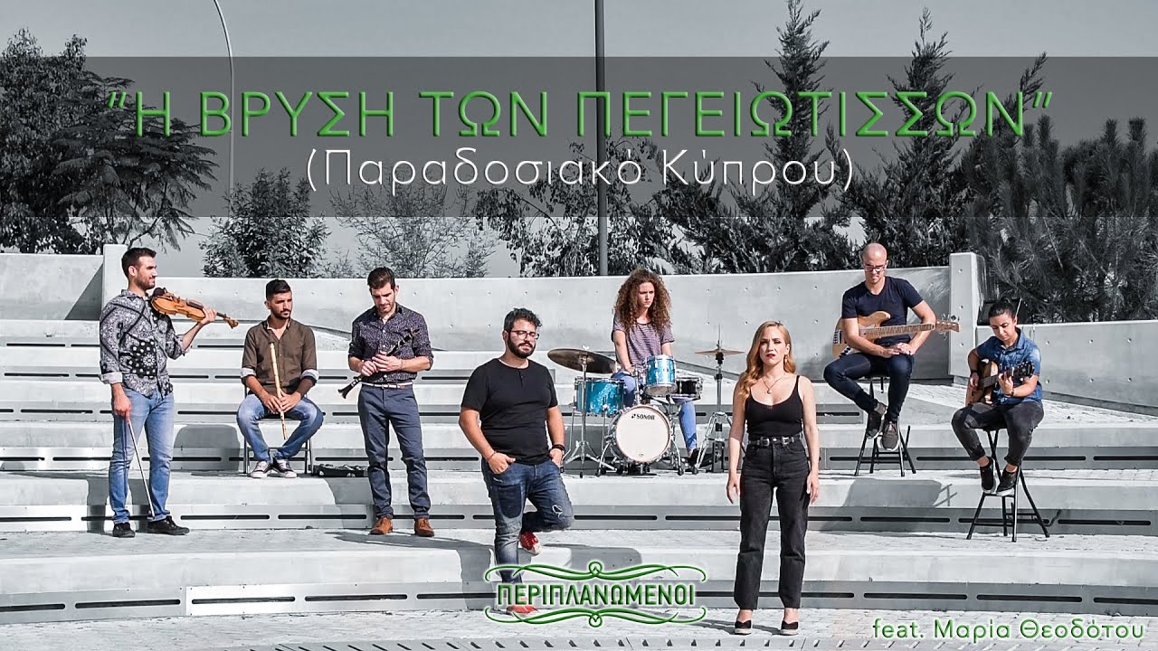 Περιπλανώμενοι - “Η Βρύση των Πεγειώτισσων” (feat. Μαρία Θεοδότου)