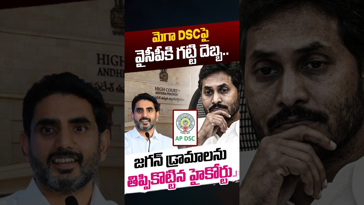 Nara Lokesh Shock To YS Jagan: మెగా DSCపై వైసీపీకి గట్టి దెబ్బ..! | Mega DSC 2026 | Nethra Tv Telugu