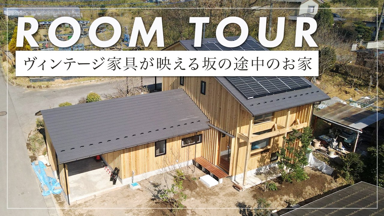 【ルームツアー】ヒュッゲな暮らしを愉しむ豊かな家/ウチとソトをゆるやかに繋ぐ豊な設計（栃木県/COMODO建築工房/工務店）