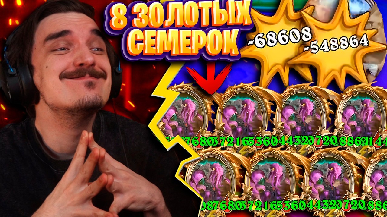 СОБРАЛ 8 ЗОЛОТЫХ 7-РОК И ЭТО ТУТ ЖЕ ЗАБАНИЛИ В ИГРЕ!