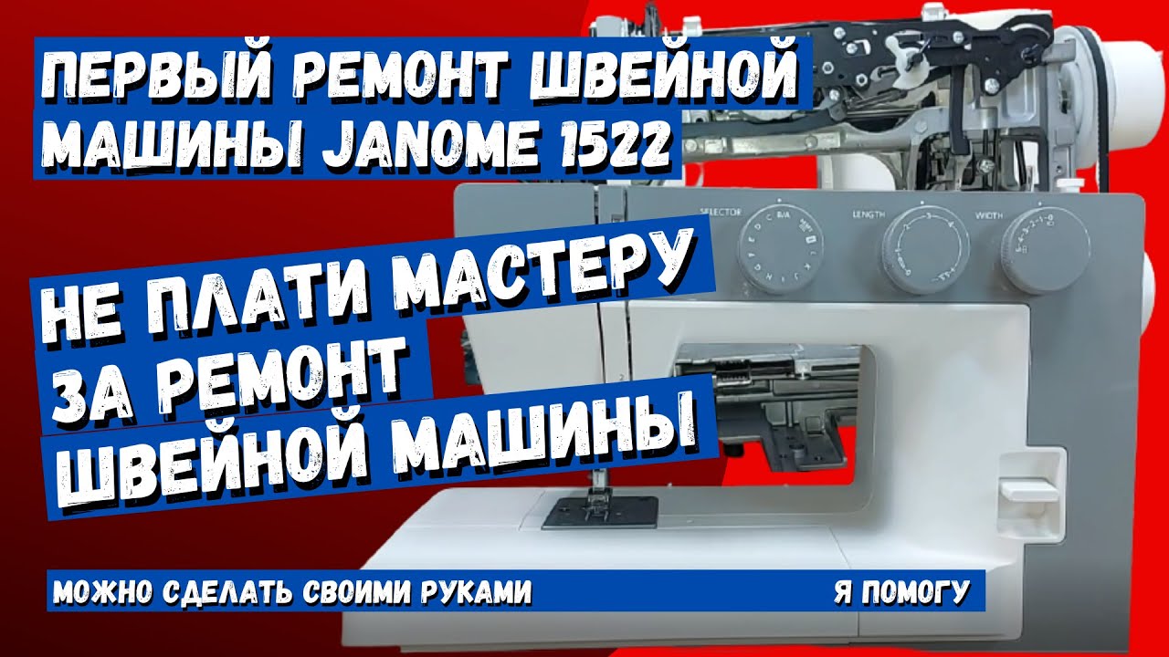 Стоит ли покупать швейную машинку Janome 1522? Первая поломка с которой она мне пришла.