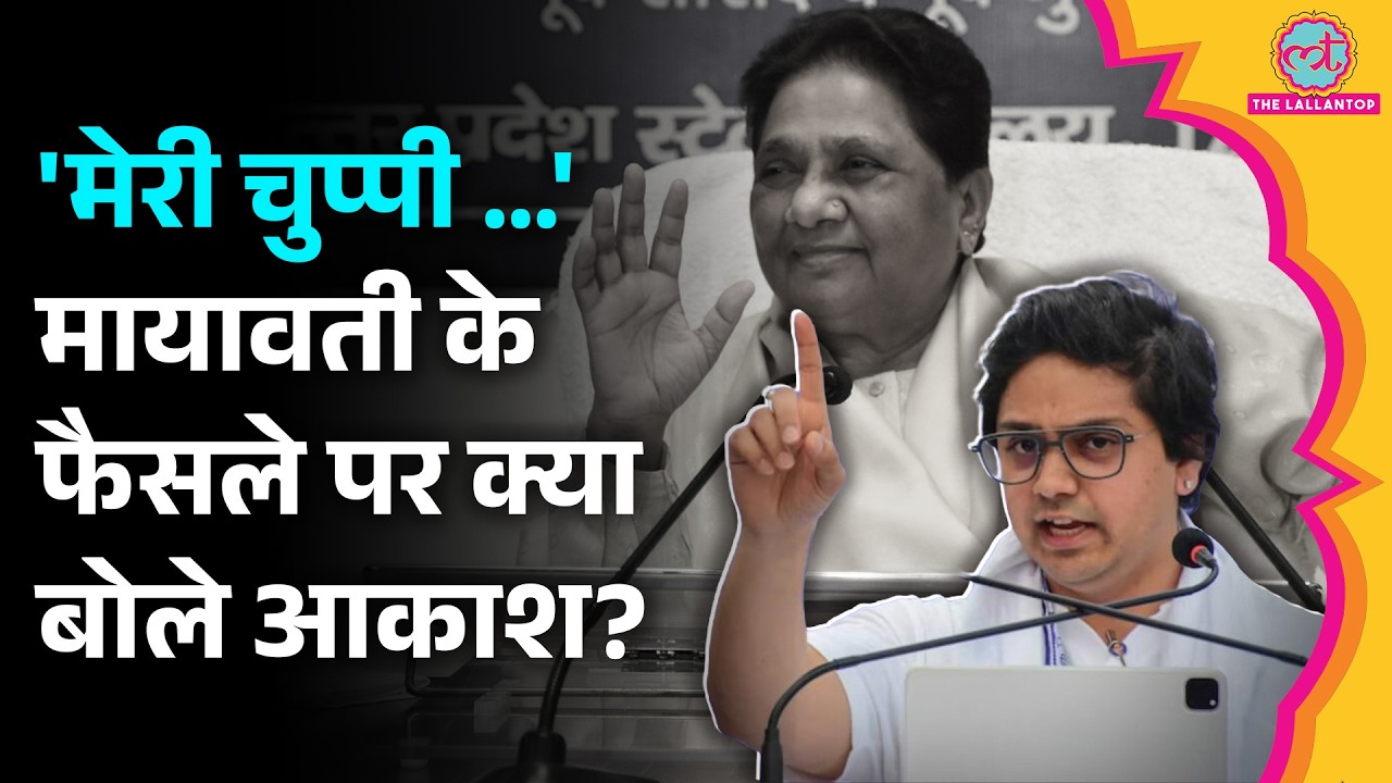 Akash Anand ने BSP से निकाले जाने बाद Mayawati पर कहा, Akhilesh, Chandrashekhar के ऑफर पर भी बोले |