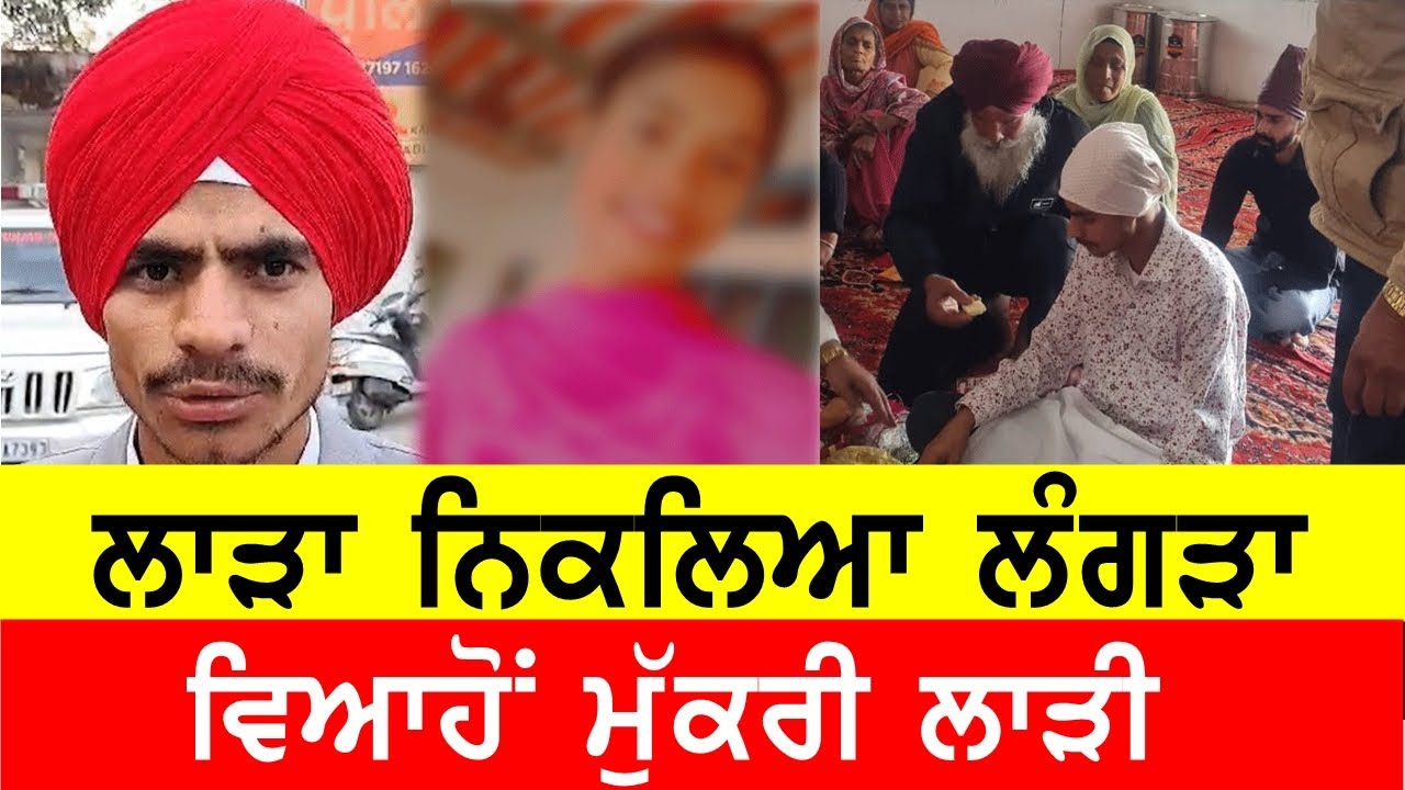 ਲੰਗੜੇ ਲਾੜੇ ਨਾਲ ਵਿਆਹ ਕਰਾਉਣੋ ਮੁਕਰੀ ਲਾੜ੍ਹੀ, ਮੁੜੀ ਬਰਾਤ #bassishow  @GURBHEJSIDHUV8