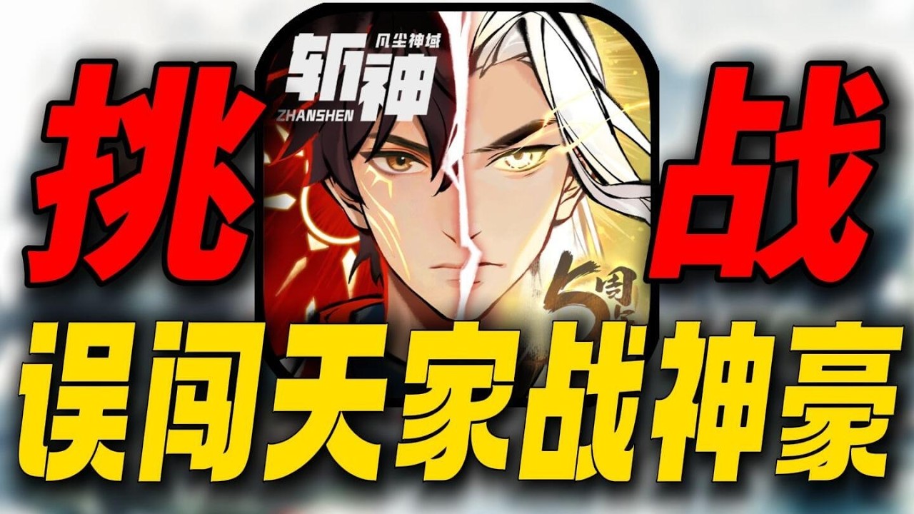 放手一搏！爆氪50万误闯天家战神豪！挑战霸服一念逍遥 #我在一念逍遥斩神#一念逍遥#修仙#游戏解说#斩神