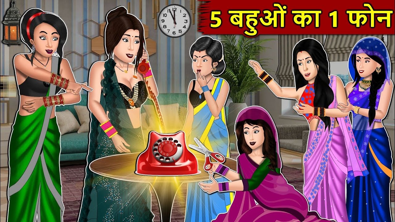 Kahani 5 बहुओ का 1 फ़ोन: Story in Hindi | Kahaniyan | Moral Stories | Kahani Ghar Ghar Ki