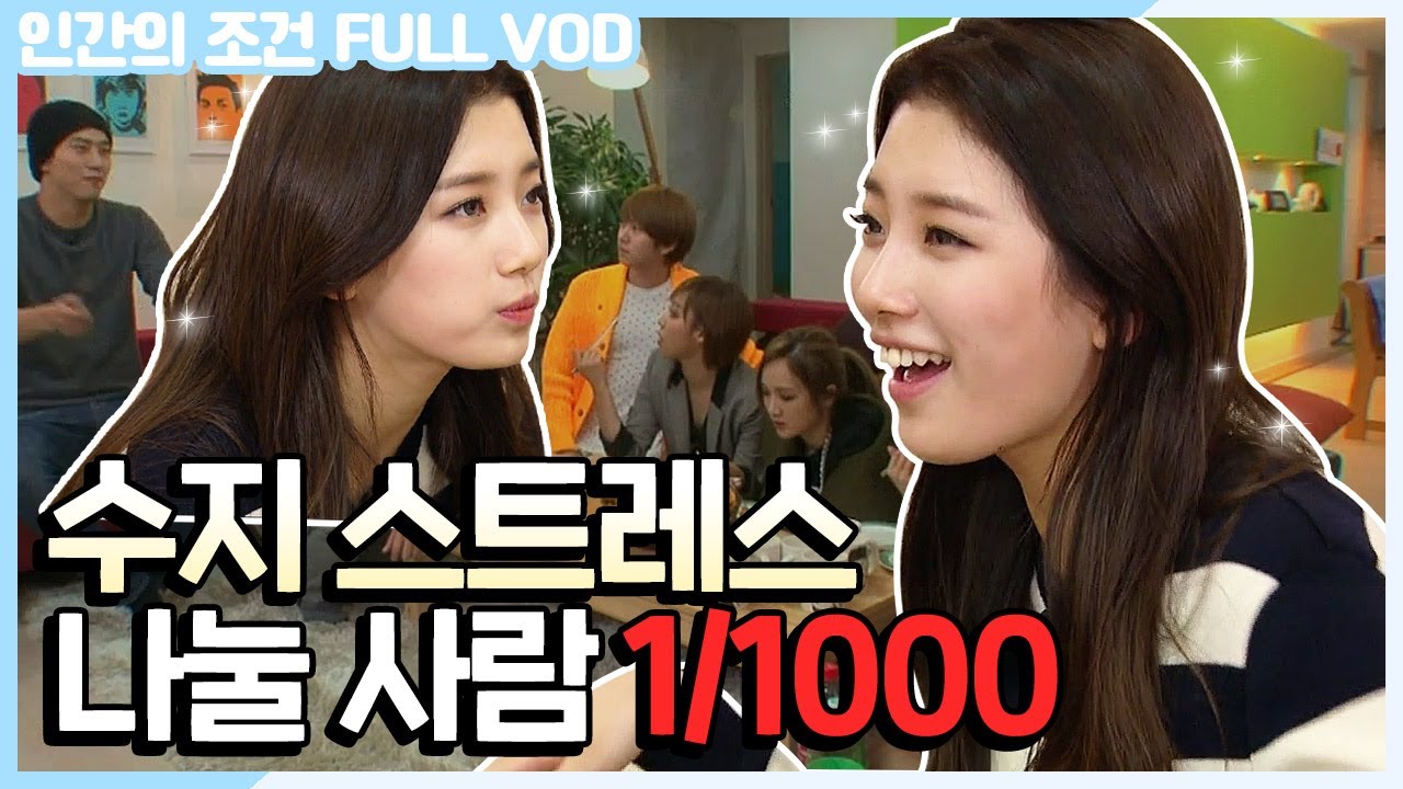 [인간의 조건 시즌1 #46] 이런 누추한 곳에 귀한 분이! 수지가 소리지르면서 한강을 걸어도 모른 척 해주기로 약속☆ | KBS 131228 방송