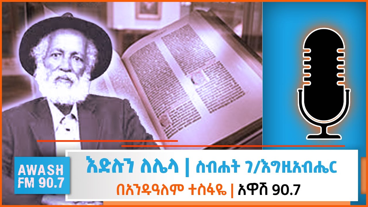 እድሉን ለሌላ | ስብሀት ገ/እግዚአብሄር ጽፎት አንዱዓለም ተስፋዬ እንደተረከው