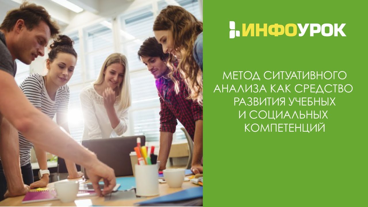 Метод ситуативного анализа Case-study как средство развития учебных и социальных компетенций. Теория