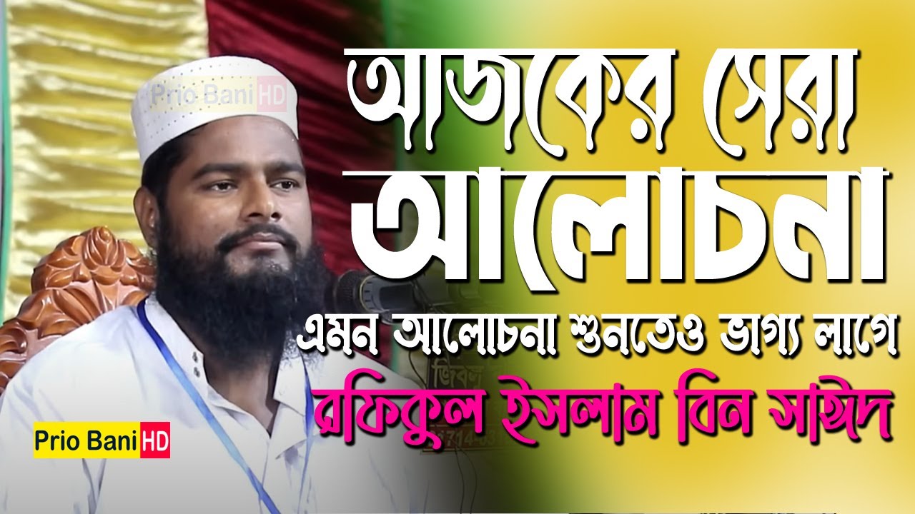 এমন আলোচনা শুনতেও ভাগ্য লাগে। রফিকুল ইসলাম বিন সাঈদ ওয়াজ Rofikul Islam Bin sayed