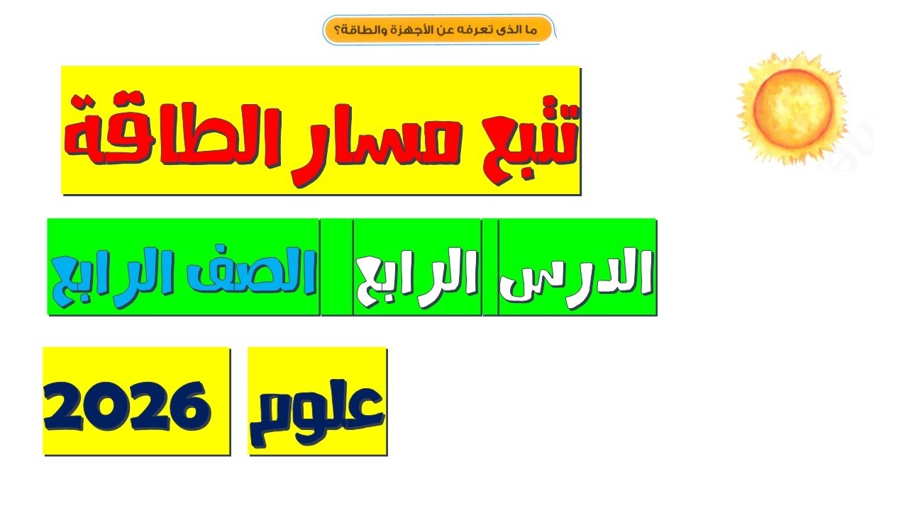 شرح درس تتبع مسار الطاقة | الدرس الرابع علوم | الصف الرابع الابتدائي الترم الثاني 2026