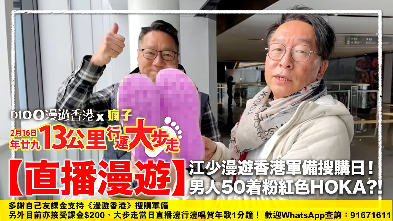 【直播漫遊】江少漫遊香港軍備搜購日！男人50着粉紅色HOKA!｜蔡蔡子，江少，C朗