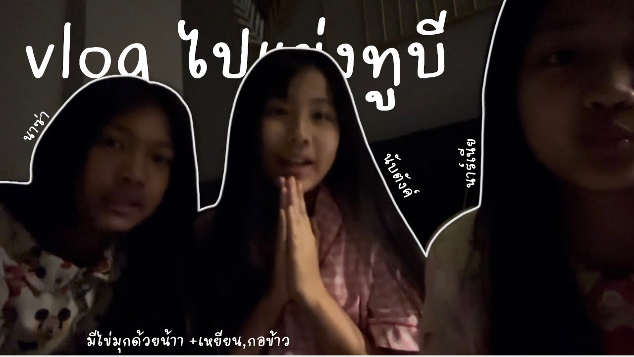 vlog ไปแข่งทูบี with นาซ่า นาร์เนีย and นับตังค์ 