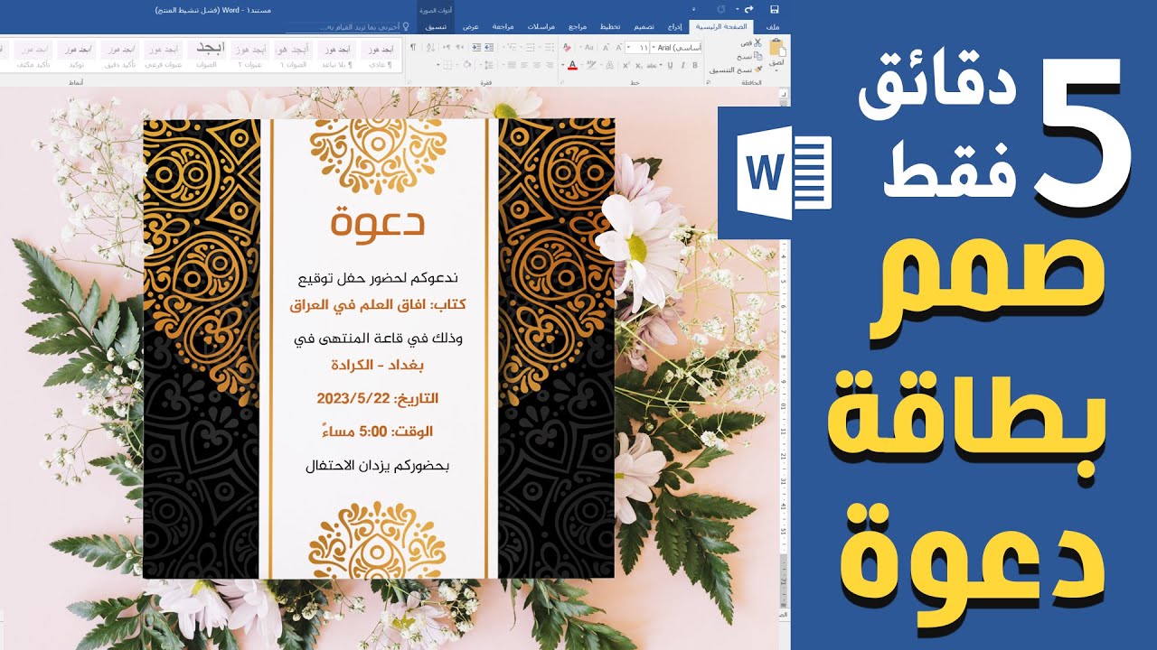 صمم بطاقة دعوة احترافية  بدقائق على برنامج وورد word