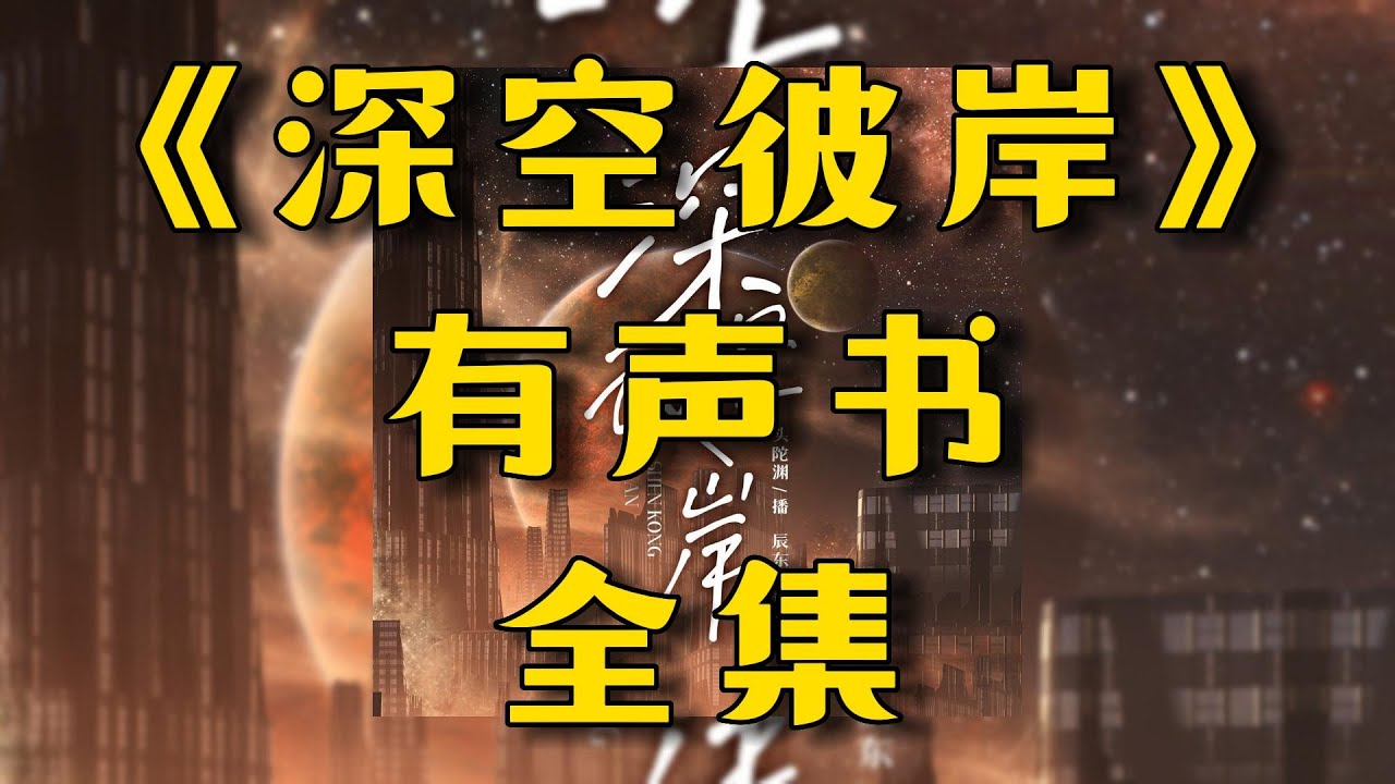 有声书《深空彼岸》全集连载EP1-80丨扮猪吃虎丨异能玄幻丨辰东新作丨头陀渊领衔丨广播剧丨配音丨柚子听书