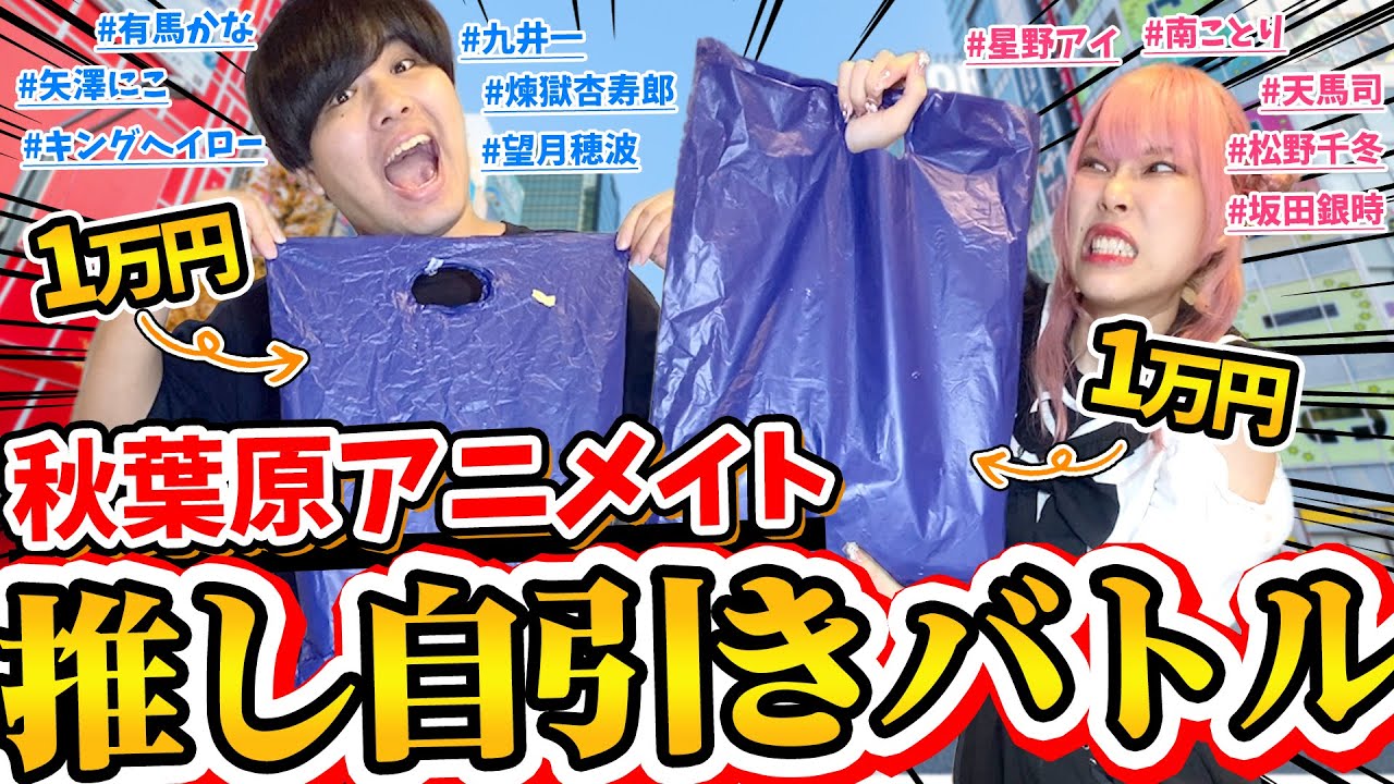 【負けたら全額奢り】秋葉原アニメイトで１万円ずつランダムグッズを買って推しが出たら勝ち対決したら主人公ムーヴが止まらなくなったｗｗｗｗｗ【プロセカ｜推しの子｜ウマ娘｜ラブライブ！】