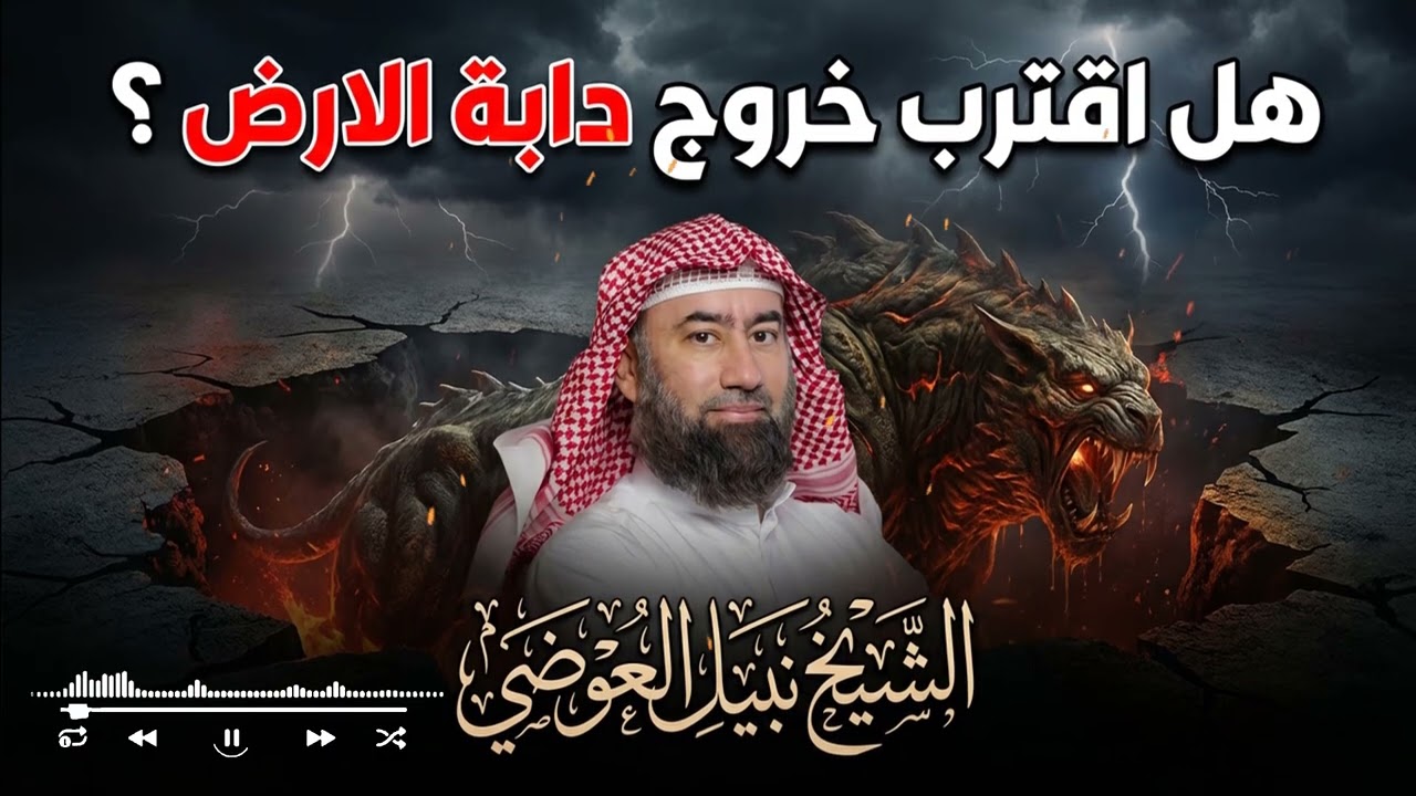 قصة دابّة الأرض كاملة كما وردت في القرآن والسنة… وهل اقتربت من الخروج؟ | نبيل العوضي