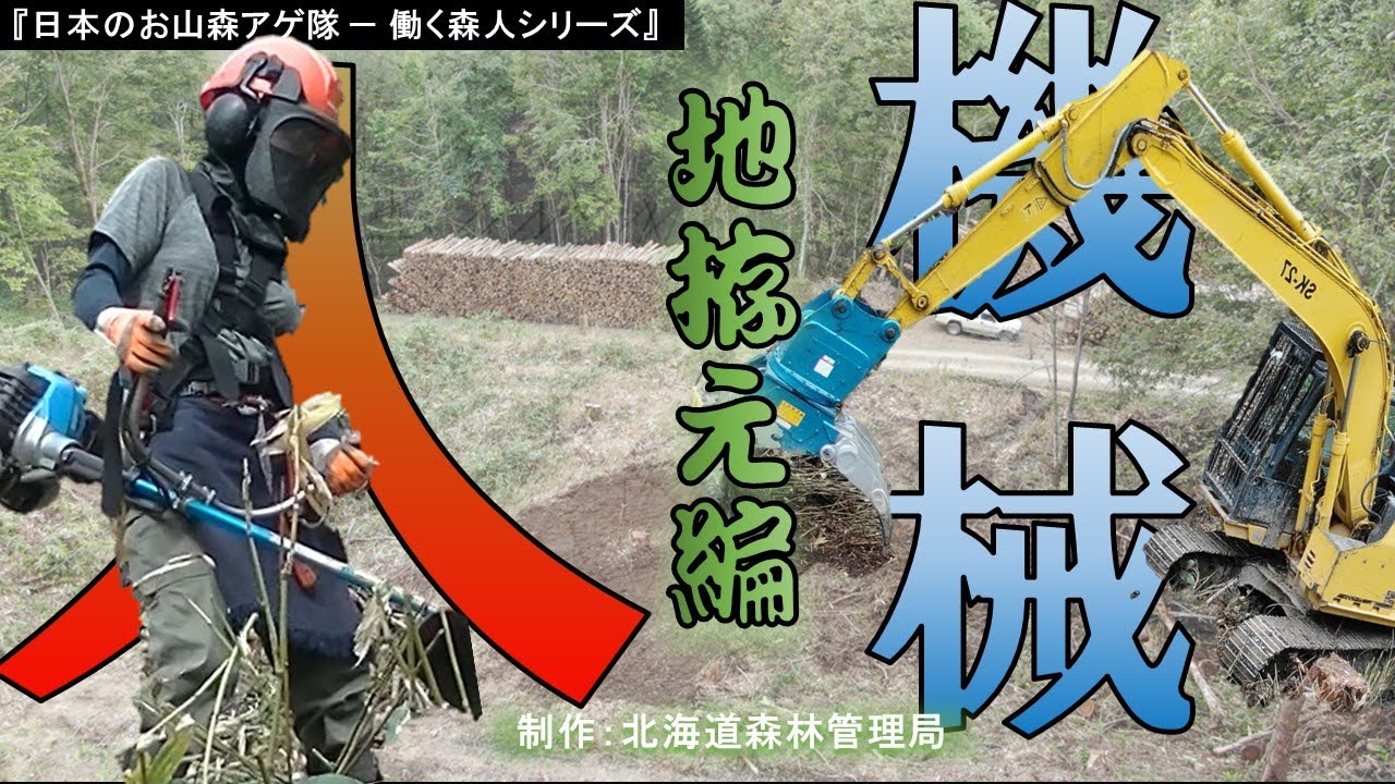 日本のお山森アゲ隊 働く森人シリーズ1 地拵え編