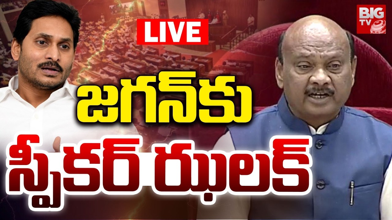 AP Assembly Speaker Ayyanna Patrudu Big Shock to YS Jagan LIVE | జగన్‌కు స్పీకర్‌ ఝలక్‌ | BIG TV