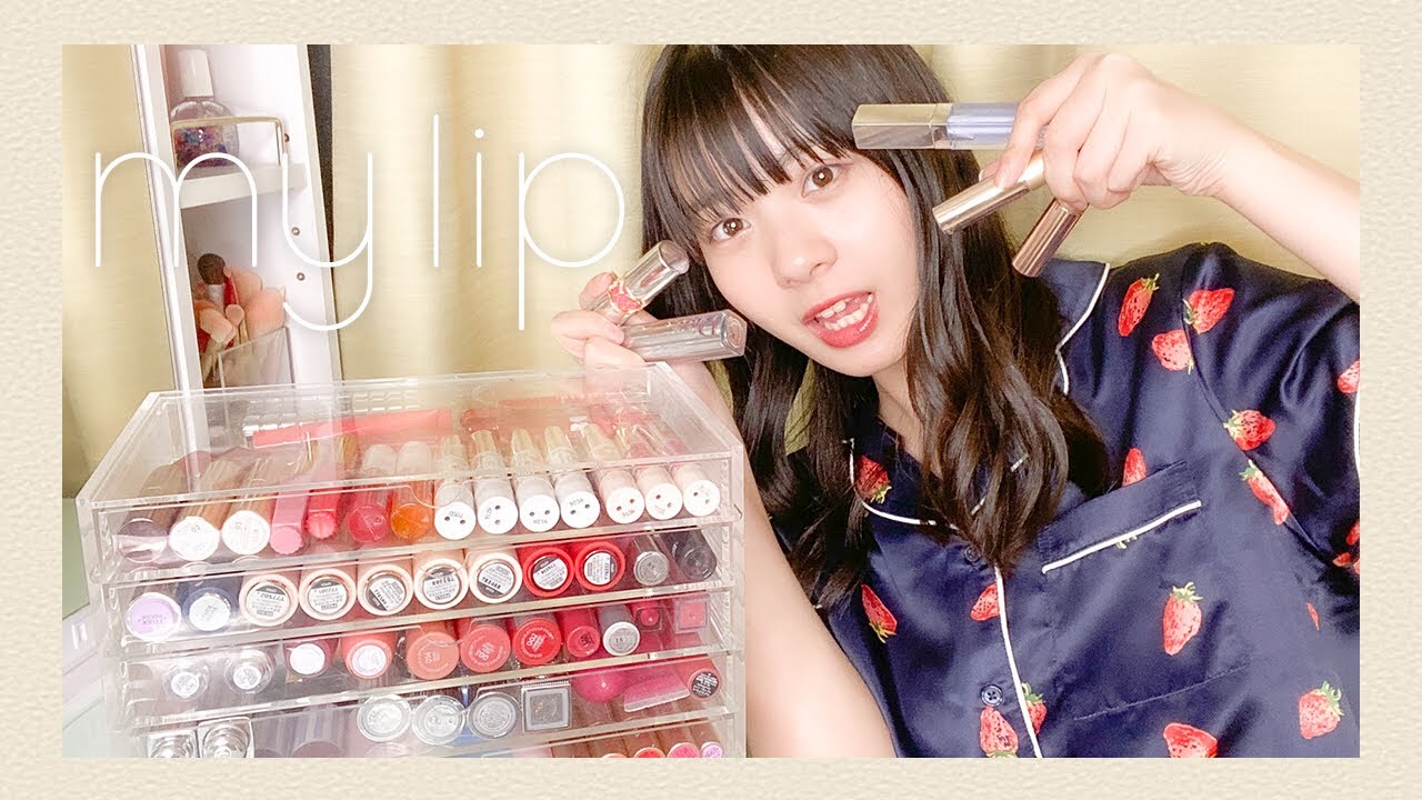 ゆなの持ってるリップ全部紹介します！！