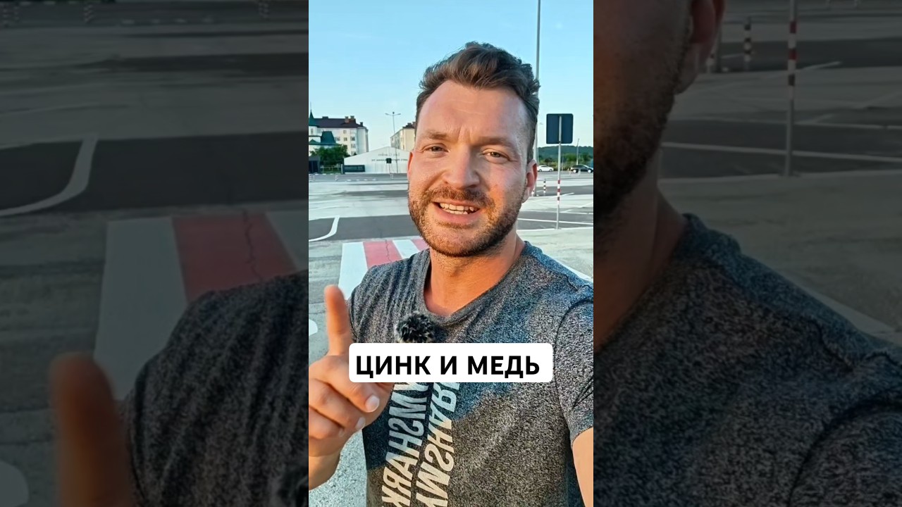 ЦИНК И МЕДЬ. #медь #цинк #иммунитет #гормоны #цинк #медь #витамины #минералы