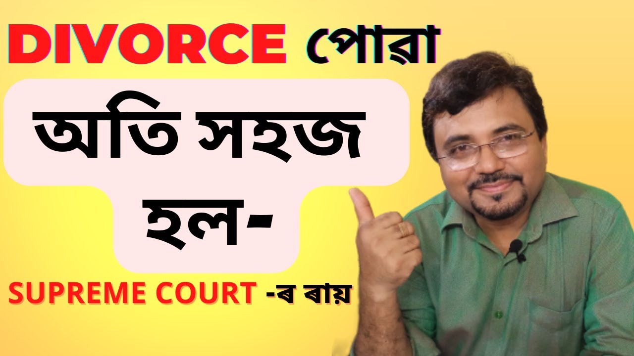 Easy way to get divorce | Divorce পোৱা অতি সহজ হল | Hindu Marriage Act, 1955 | Supreme court |