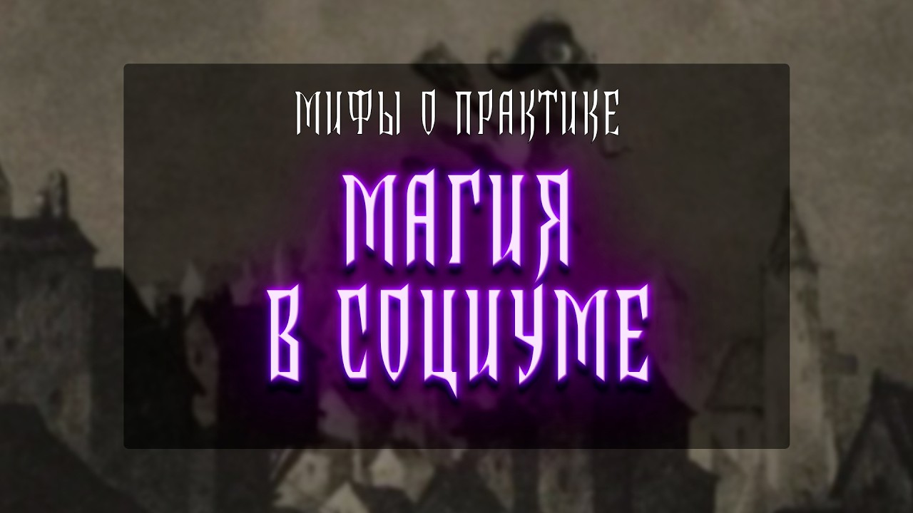 МИФЫ О ПРАКТИКЕ | МАГИЯ В СОЦИУМЕ