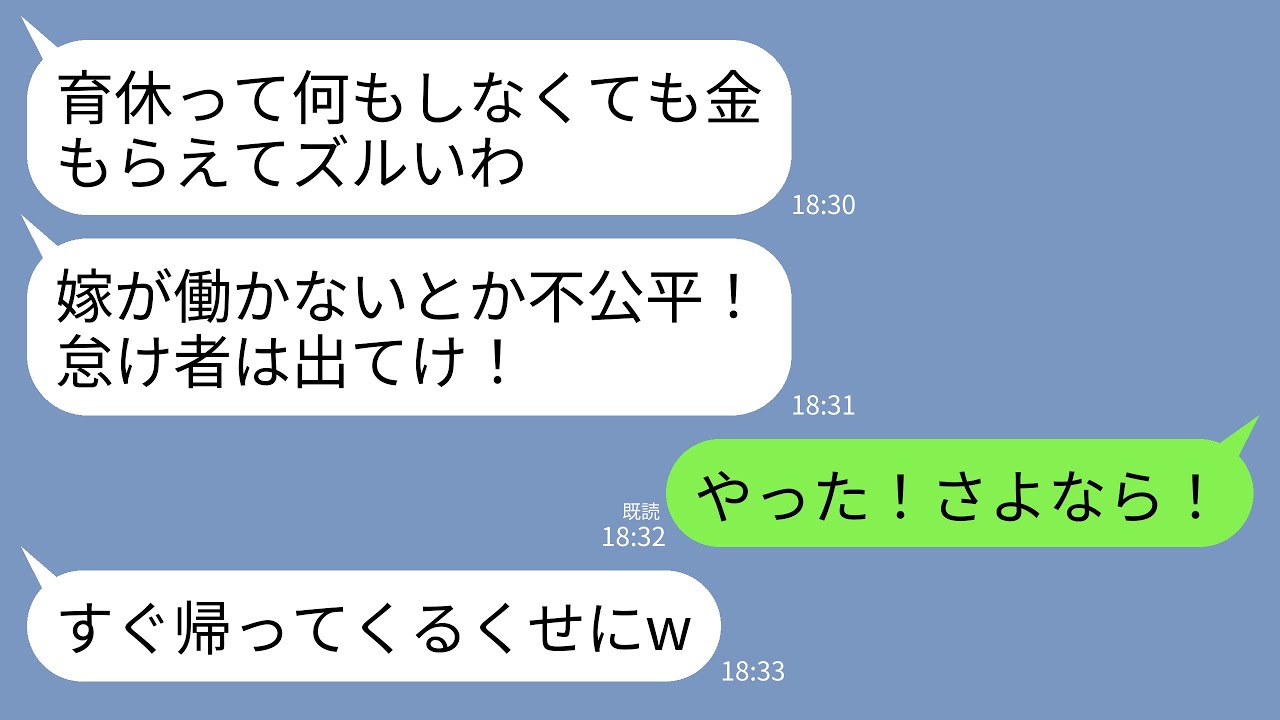 【LINE】出産直後、慣れない育児と家事でフラフラの私にキレる夫「育休って何もしなくても金もらえてズル！怠け者は出てけ」→お望み通り大喜びで出ていって二度と会わなかった結果www