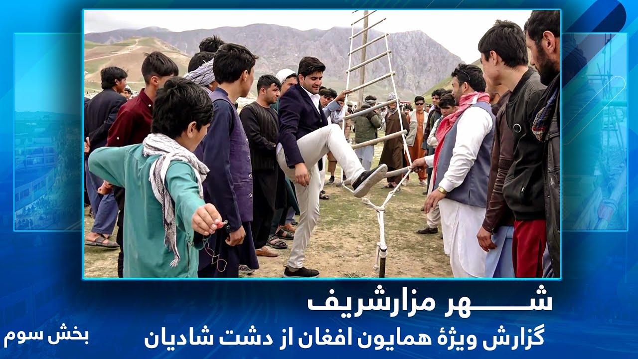 #HamayonAfghan in Dashte Shadian - Mazar e Sharif - Part 3 / همایون افغان در دشت شادیان، مزارشریف